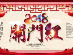 2018年狗年开门红图片素材10页.ppt