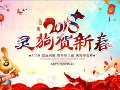 2018年狗年开门红吉祥图片模板10页.ppt