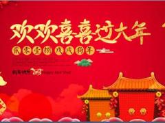 2018年狗年新春开门红大吉图片整理10页.ppt