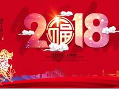 2018年狗年纳福开门红图片PPT模板10页.ppt