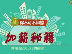 你不可不知的增员加薪秘籍国寿版19页.ppt