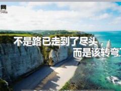 每日鸡汤不是路已走到了尽头而是该转弯了.rar