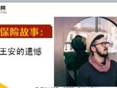 每日保险故事王安的遗憾7页.ppt