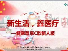 泰康健康尊享C款产品解析培训课件140页.ppt