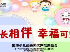 国华人寿少儿成长无忧背景及启动会宣导灯片38页.ppt