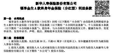 新华福享金生A款终身年金保险分红型条款费率表.rar