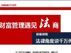 从法律角度谈信泰保险千万传承85页.ppt