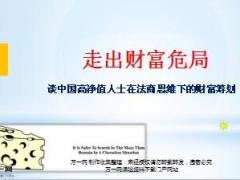 走出财富困局谈中国高净值人士在法商思维下的财富筹划58页.ppt