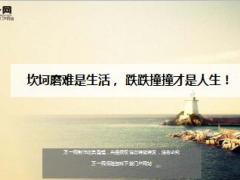 每日鸡汤坎坷磨难是生活跌跌撞撞才是人生.rar