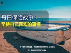 每日保险故事坚持自己喜欢的事情7页.ppt