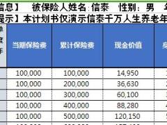 信泰千万人生养老年金计划建议书4页.xls