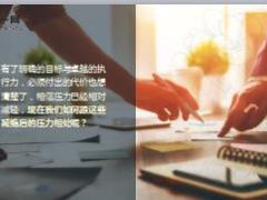 保险销售工作中的压力该如何消除精美8页.ppt
