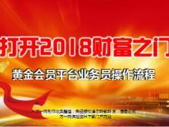 2018开门红产说会黄金会员平台业务员操作流程宣导35页.ppt