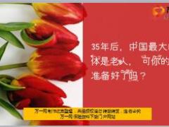 35年后中国最大的群体是老人你的养老准备好了吗26页.ppt