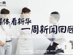 媒体看新华一周新闻回顾11月20日至11月24日22页.ppt