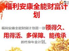 2018开门红新华福利安康全能计划福享金生A加天利年金案例演示22页.ppt
