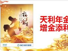 2018开门红新华福金满堂红保险产品计划条款26页.ppt