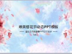 唯美樱花节动态PPT模板23页.pptx