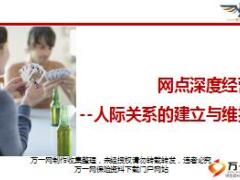 网点深度经营培训课件2人际关系的建立与维护含备注22页.ppt