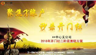 2018年开门红二阶段激励方案宣导版30.ppt