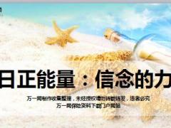 每日正能量信念的力量10页.ppt