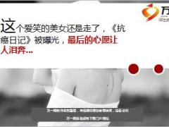 抗癌日记作者周琳去世19页.ppt