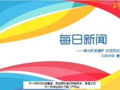 每日新闻资讯17年11月30日早会使用16页.ppt
