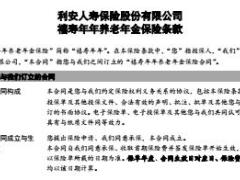 利安人寿禧寿年年养老年金保险条款费率表承保规则.rar