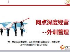 网点深度经营培训课件4外训管理28页.ppt