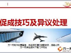 网点深度经营培训课件6促成技巧及异议处理26页.ppt