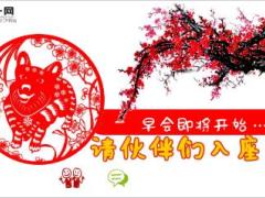 2018狗年新年春节早会流程模板10页.ppt