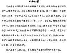 利安人寿利安寿终身寿险产品条款简介.rar