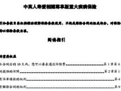 中英人寿爱相随尊享版重大疾病保险条款费率表投保规则.rar