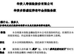 华贵人寿多彩盛世养老年金保险产品条款42页.rar