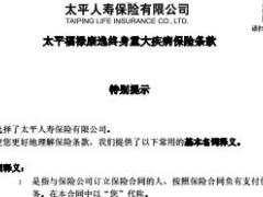 太平福禄康逸终身重大疾病保险条款33页.rar