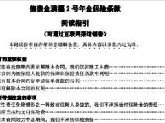 信泰金满福2号年金保险产品条款12页.rar