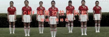 视频晨操手语操CMF明星拉拉队队歌加油棒棒哒.rar