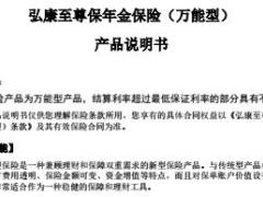 弘康人寿至尊保年金保险万能型条款产品说明书.rar