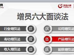 增员训练4增员六大面谈法天安人寿版33页.ppt