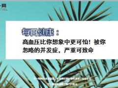 每日健康高血压比你想象中更可怕被你忽略的并发症12页.ppt