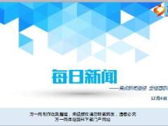 每日新闻资讯17年12月4日早会使用14页.ppt