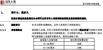 百年人寿百年荣两全保险产品条款9页.rar