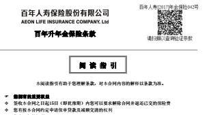 百年人寿百年升年金保险产品条款10页.rar