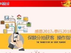 泰康人寿泰行保保额分抢获客操作指引28页.ppt