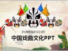 戏曲文化中国风PPT模板27页.pptx