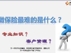 保险营销准客户开拓技巧18页.ppt
