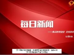 每日新闻资讯17年12月5日早会使用15页.ppt