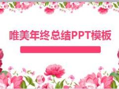 唯美粉色系PPT模板27页.pptx