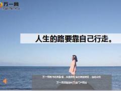 每日鸡汤人生的路要靠自己行走.rar