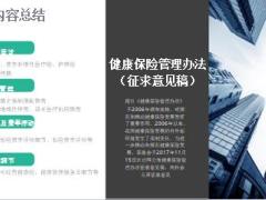 健康保险管理办法征求意见稿细节整理趋势总结6页.pptx